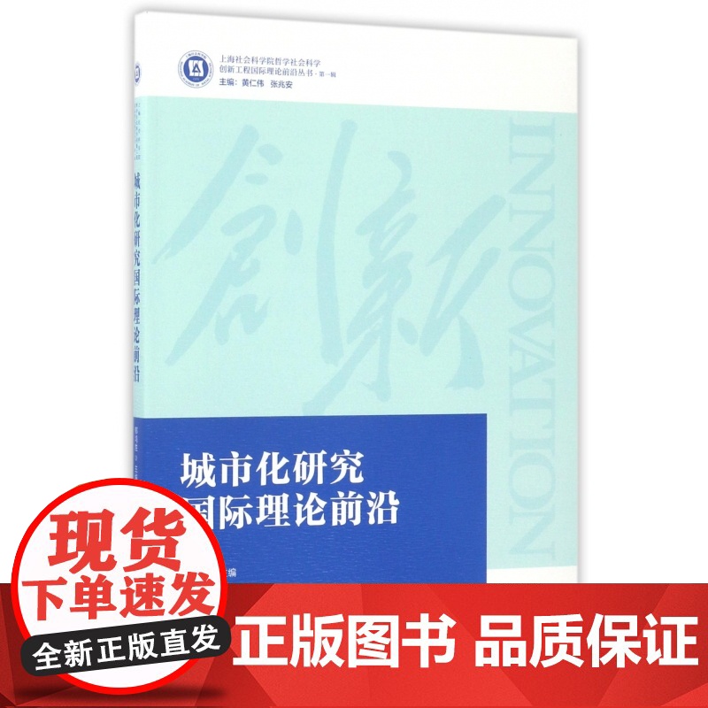 城市化研究国际理论前沿/上海社会科学院哲学社会科学创新工高清大图