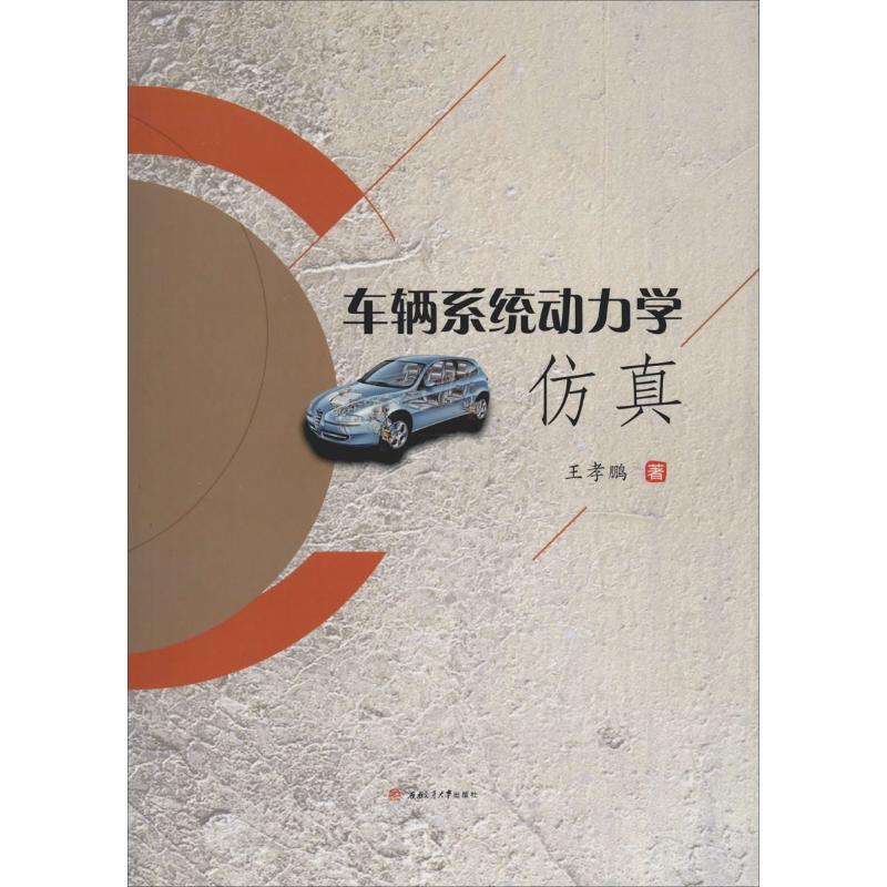 醉染图书车辆系统动力学9787564370305