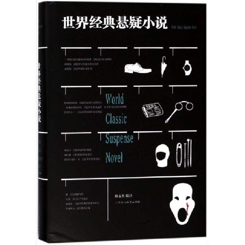 正版新书】世界经典悬疑小说(精)译者:杨永胜9787550018266