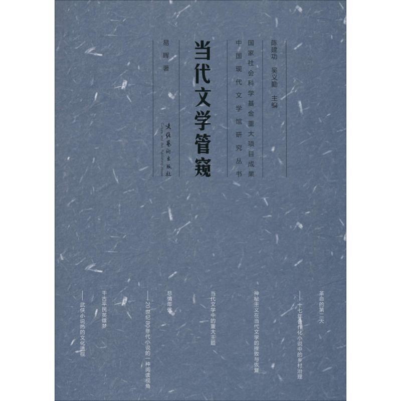 正版新书】当代文学管窥易晖9787503952081