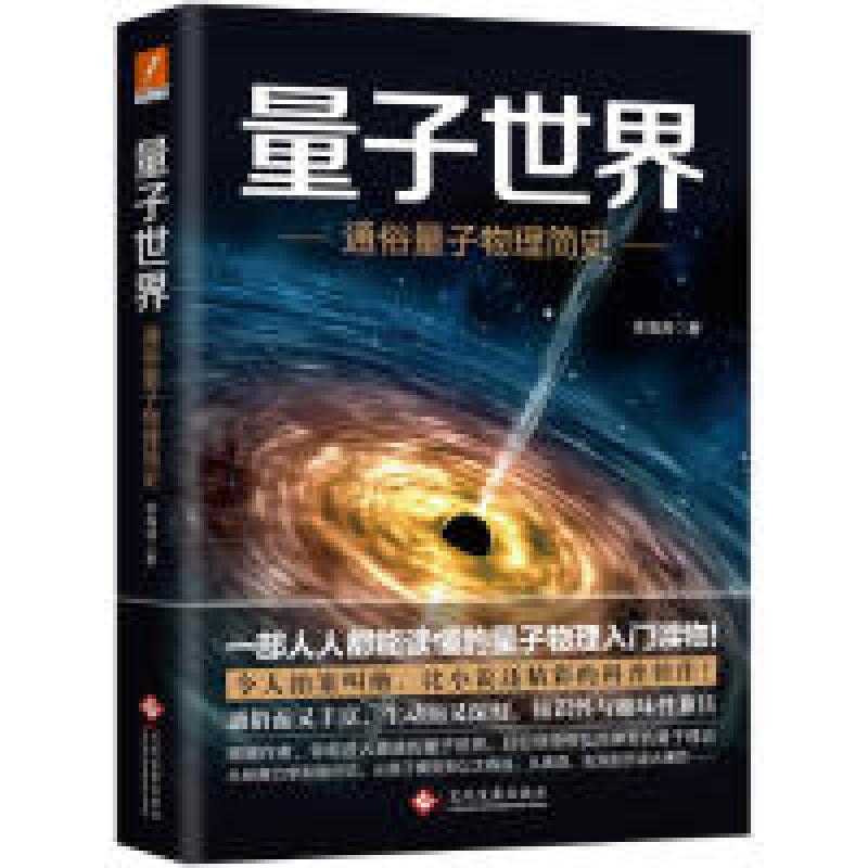 正版新书】量子世界:通俗量子物理简史李海涛9787514226324