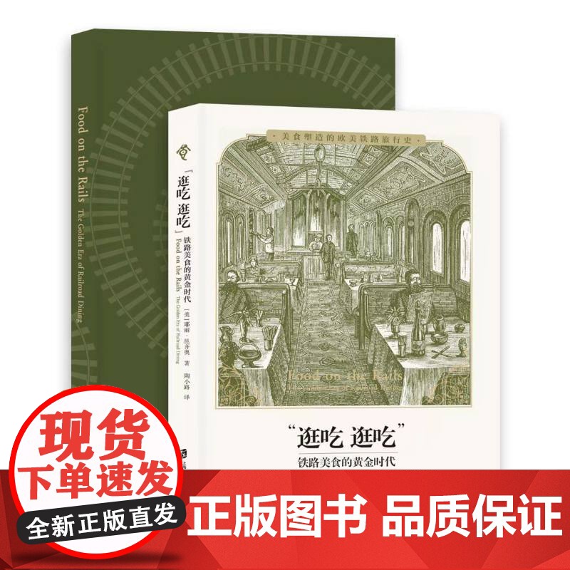逛吃逛吃 铁路美食的黄金时代 耶丽昆齐奥著 上海社会科学院出版社 美食塑造的欧美铁路旅行史高清大图