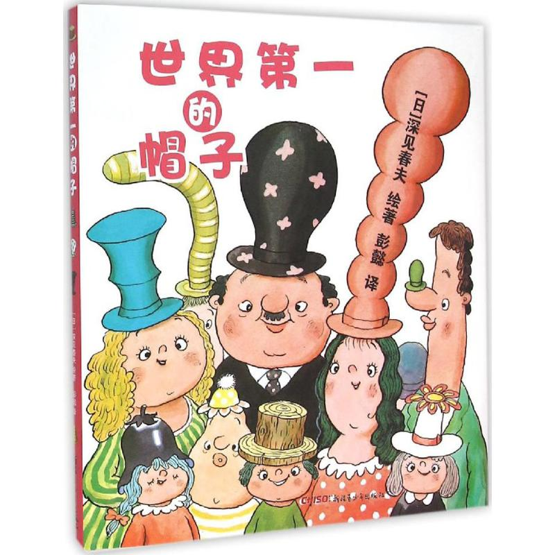 正版新书】世界第一的帽子(日)深见春夫 绘著;彭懿 译9787551576