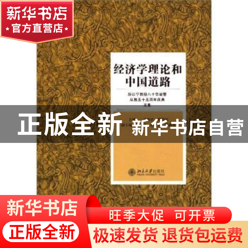 正版 经济学理论和中国道路:厉以宁教授八十华诞暨从教五十五周年高清大图