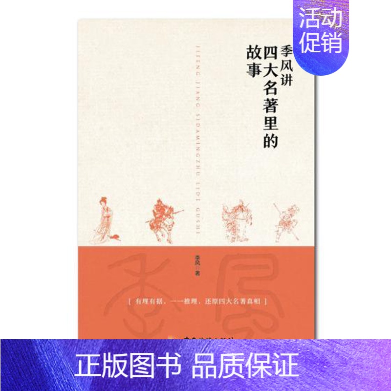 [正版] 季风讲四大名著里的故事 季风 书店 中国古代哲学书籍 畅想书