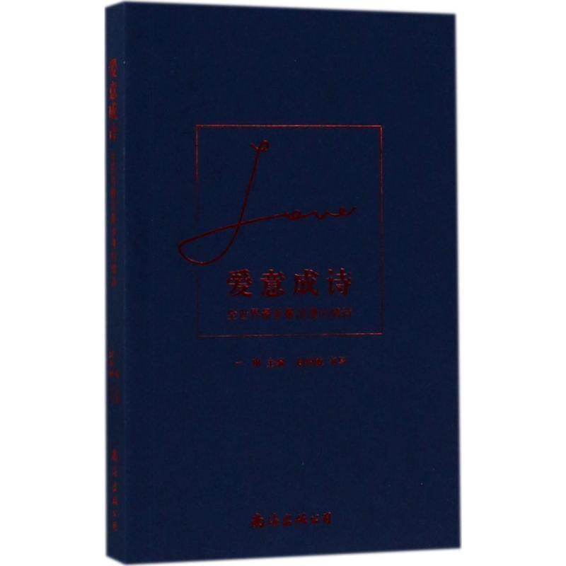 正版新书】爱意成诗:全世界好看很浪漫的情诗一琳9787544287074