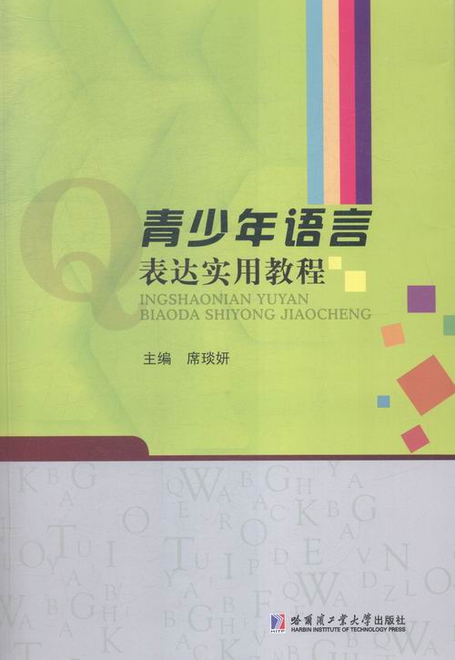 [正版]青少年语言表达实用教程 书店 席琰妍 人文学类书籍 书 畅想书高清大图