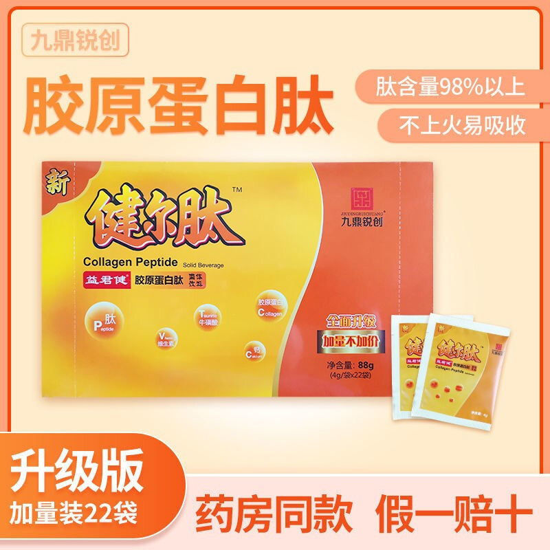 九鼎锐创新健尔肽胶原蛋白肽固体饮料4g袋22袋盒健尔肽3盒