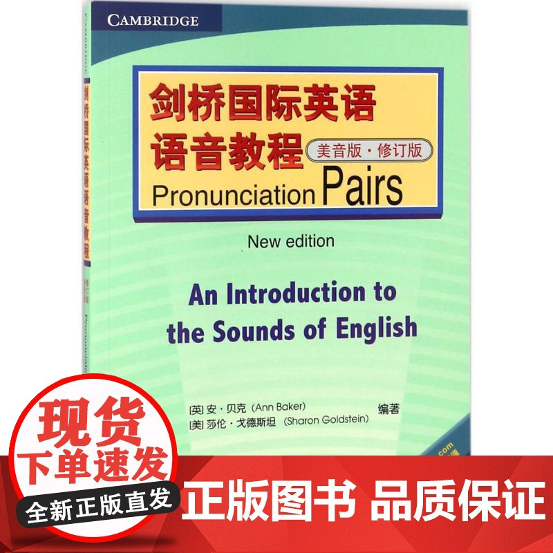   剑桥国际英语语音教程 英音版 美音版 语音与听力入门语口语速成 北京语言大学出版社