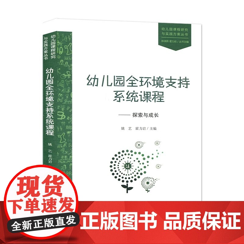 幼儿园全环境支持系统课程 探索与成长 姚艺 幼儿园课程研究与实践方案丛书 幼儿园课程设计 幼儿园教育书籍 北京师范大学出高清大图