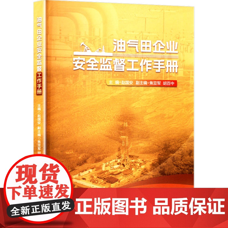 油气田企业安全监督工作手册 赵国安 编 专业科技 能源科学 石油 天然气工业 正版图书籍石油工业出版社高清大图