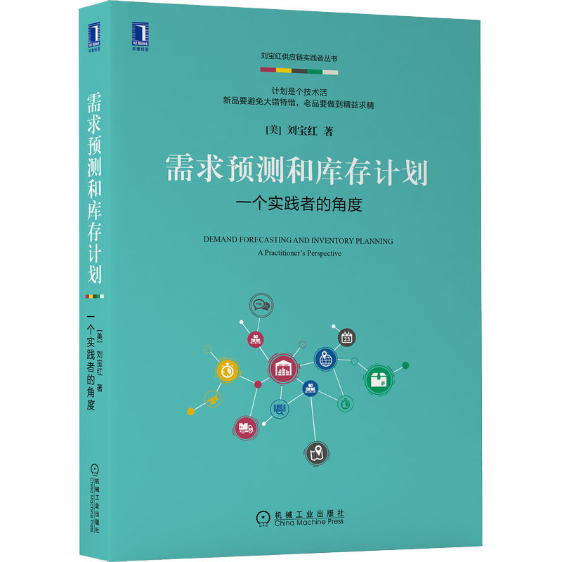 [正版]需求预测和库存计划 一个实践者的角度 刘宝红 机械工业出版社 书籍 供应链管理 电商零售等供需平衡 采购物流理论高清大图