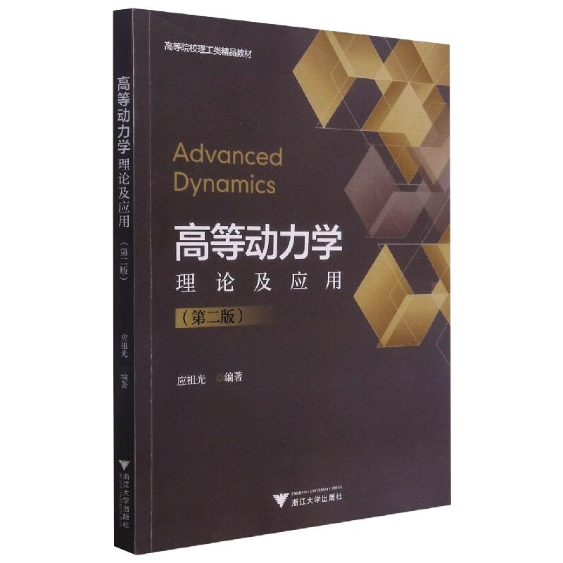 醉染图书高等动力学理论及应用9787308216371高清大图