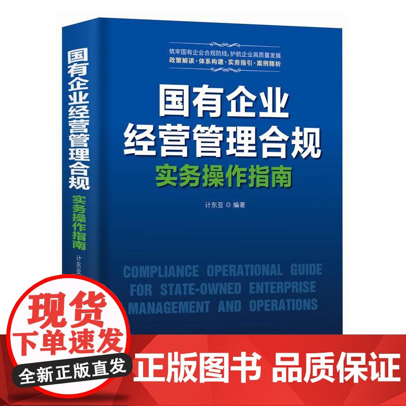 国有企业经营管理合规实务操作指南 国企合规管理核心风险案例解析实操模板管理者审计法务监察人员财务会计案头工具书籍高清大图
