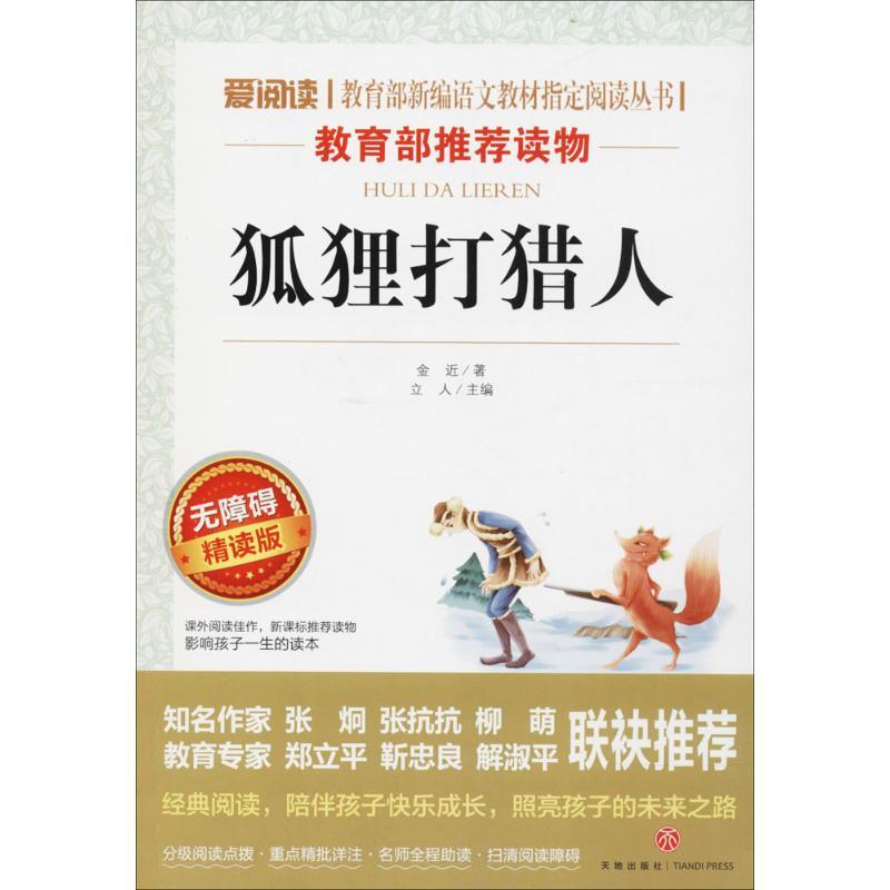 狐狸打猎人 金近 著;立人 主编 著 文教 文轩网