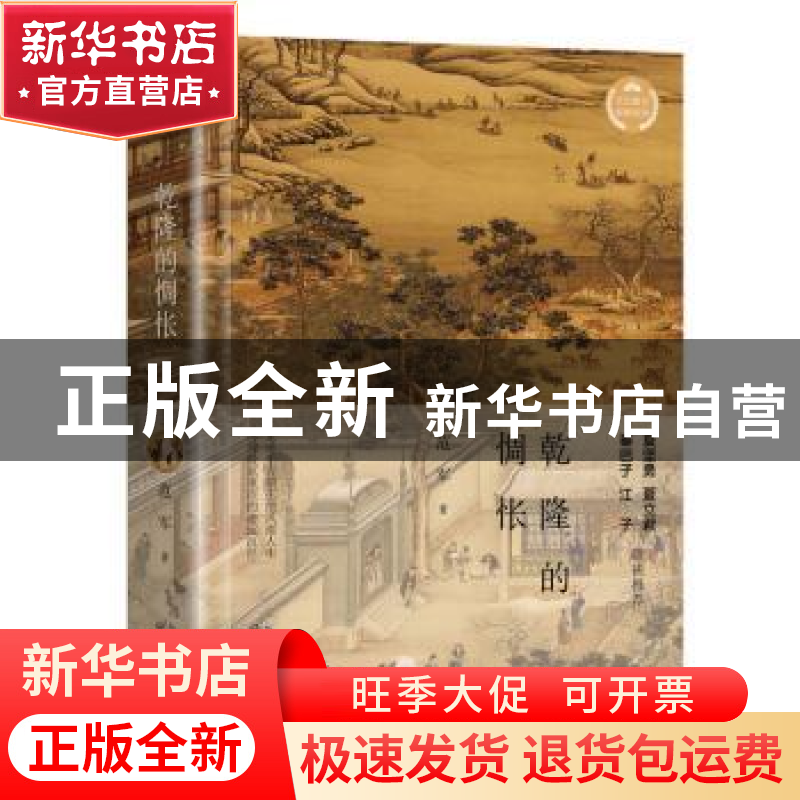 正版 乾隆的惆怅 范军著 长江文艺出版社 9787570213603 书籍高清大图