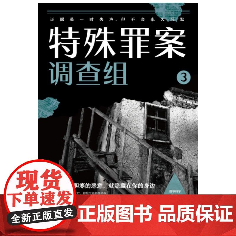 特殊罪案调查组3,悬疑作家九滴水全新推理系列 914专案组全新集结聚焦横跨多年悬而未破的旧案 现代文学悬疑惊悚小说图片