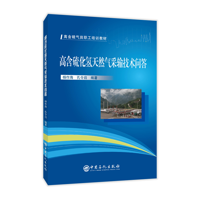 [正版]高含硫化氢天然气采输技术问答 9787511458926高清大图