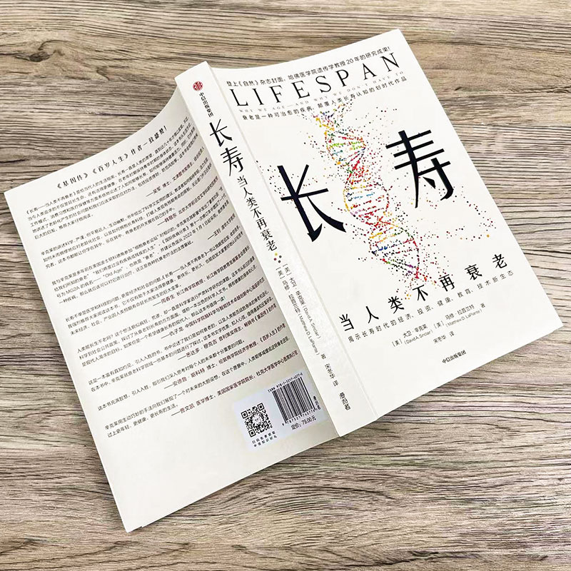 [正版]长寿 当人类不再衰老 大卫辛克莱等著 长寿时代 银发经济 老龄化 人口红利 投资风口 人类未来发展 抗衰科学高清大图