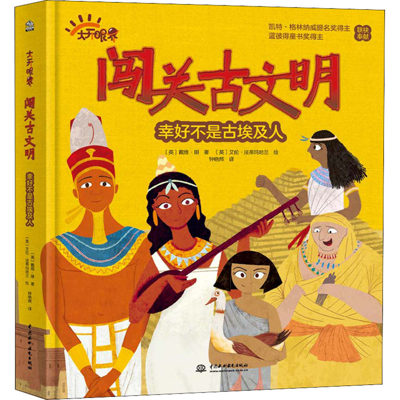 [M]闯关古文明 幸好不是古埃及人-9787522608297
