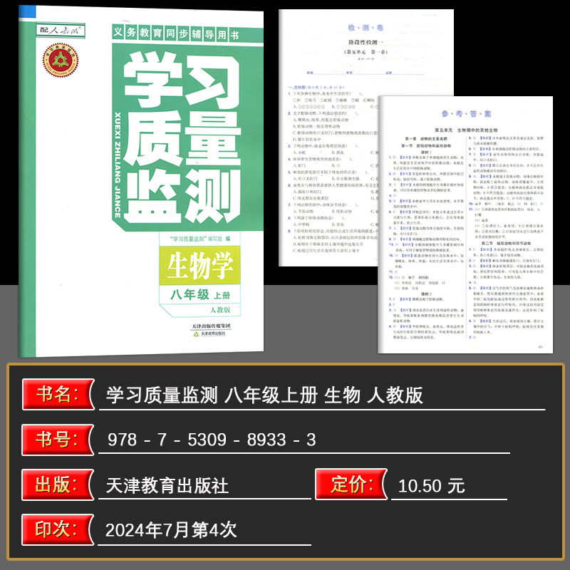 [正版]2024秋 学习质量监测生物学八年级上册 人教版 义务课程标准同步辅导用书 内含检测卷与参考答案 8年级生高清大图