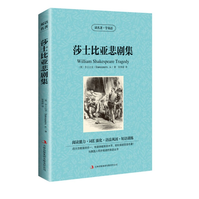 [醉染正版] 双语名著 莎士比亚悲剧集 读名著 学英语 中文版+英文版 中英文对照 双语读物 世界名著英语图书 经典高清大图