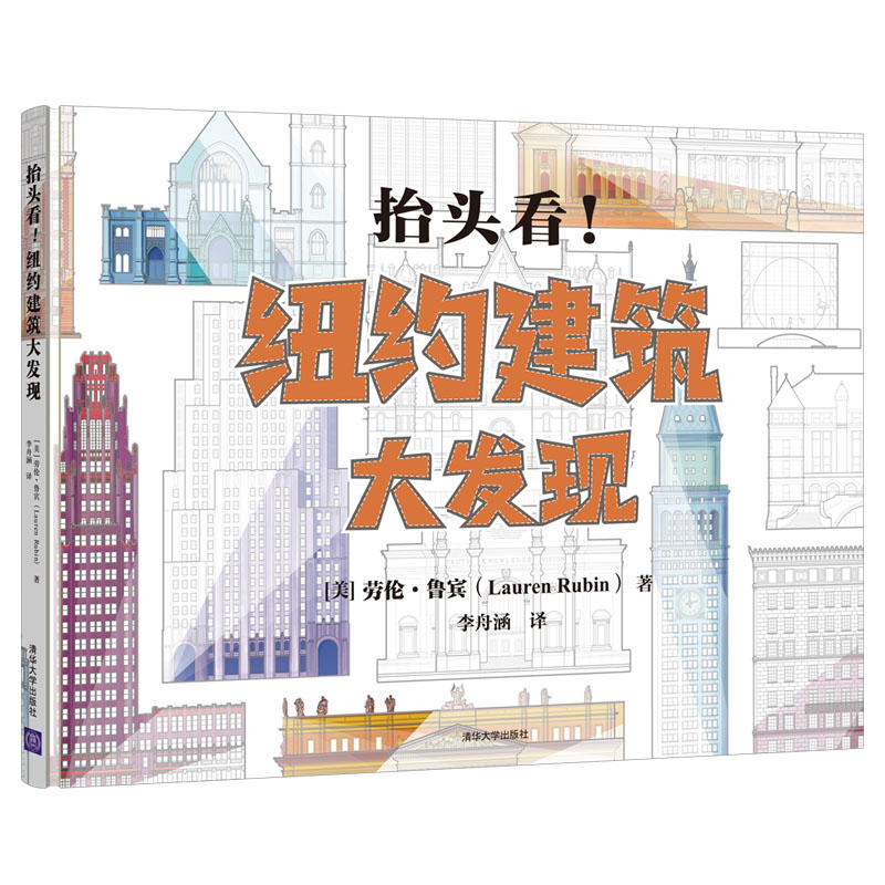 正版新书]抬头看!纽约建筑大发现[美]劳伦·鲁宾(Lauren Rubin
