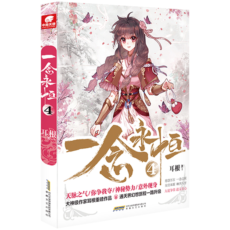 一念永恒[2] [正版]一念永恒全套19册 小说全套14册 漫画版全套5册 耳根著 继仙逆求魔我欲封天之后又一力作 仙侠高清大图