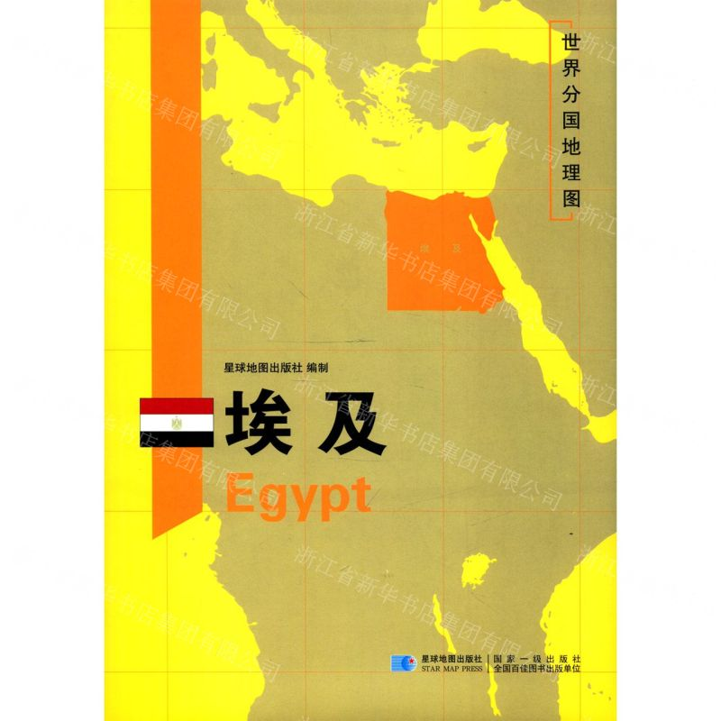 [M]埃及/世界分国地理图-9787547122334高清大图