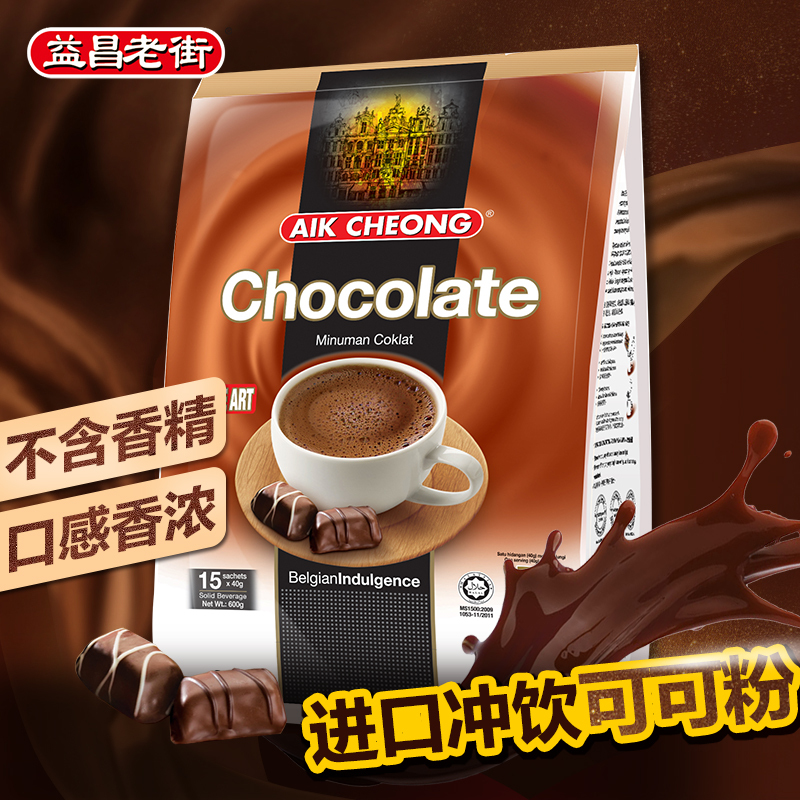 马来西亚原装进口益昌老街巧克力粉速溶冲饮烘焙可可粉600g*3袋装