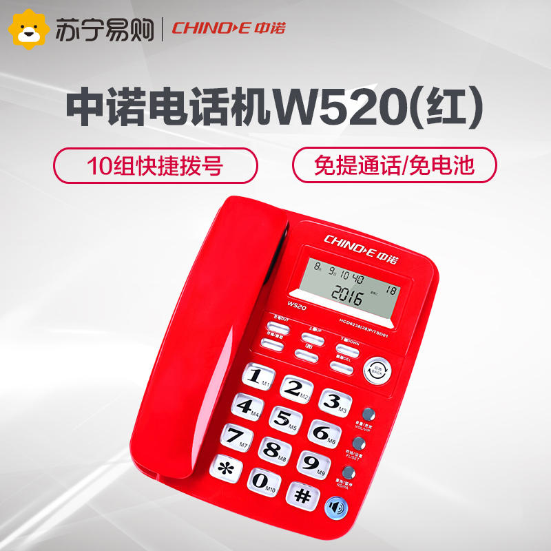 中诺(CHINO-E) W520坐式固定电话机家用坐机办公室座式有线座机单机来电显示 红色