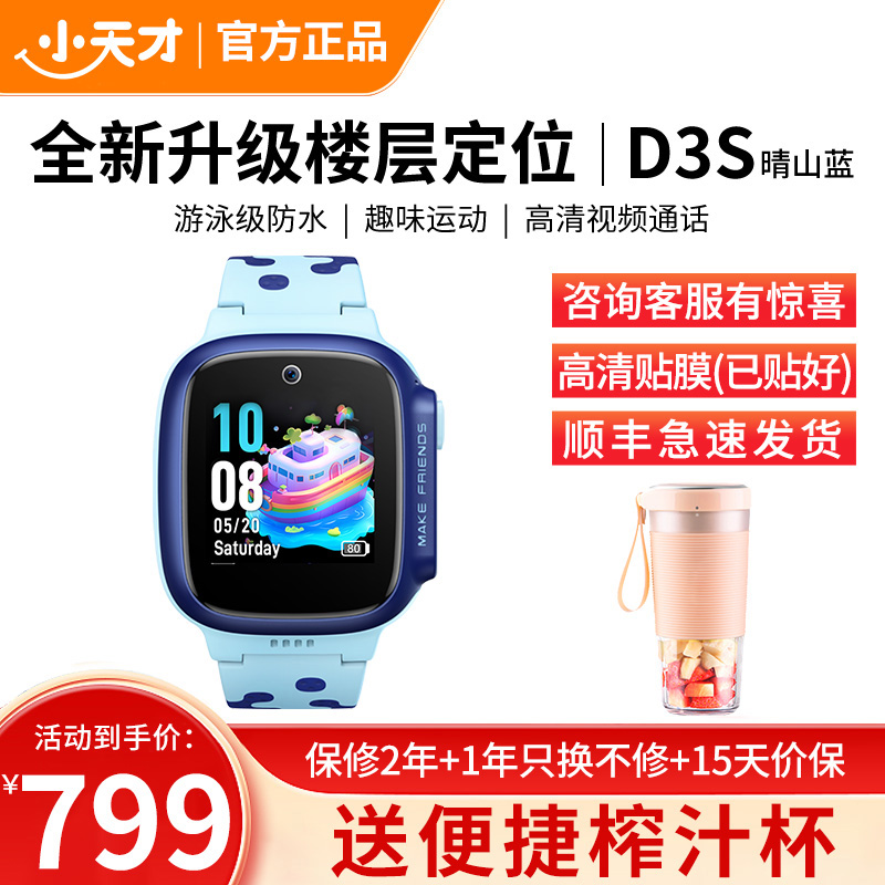 小天才电话手表D3S 晴山蓝