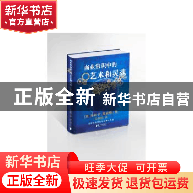 正版 商业常识中的艺术和灵魂 托利R·兹威格 广东南方日报出版社图片