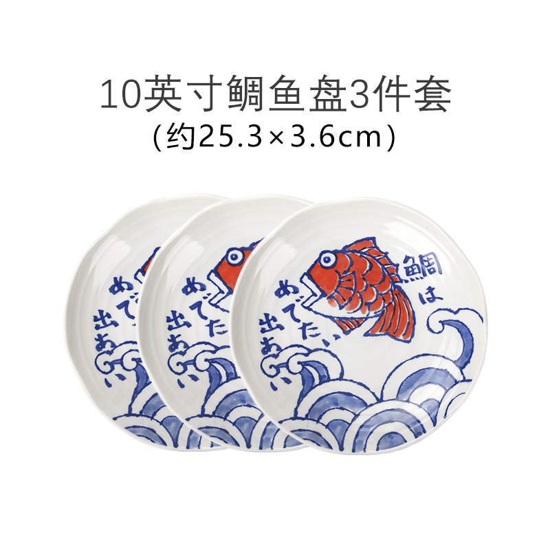 美浓烧日本进口碟子陶瓷家用菜盘饺子盘创意餐具三盘装(10英寸鱼盘)