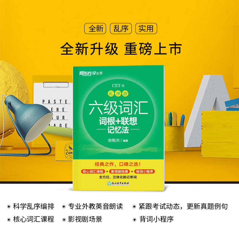 7册[备考全套]词汇乱序版+学练测+超详解真题+专项 [正版]六级英语词汇书备考2025年6月六级词汇词根+联想记忆法乱高清大图