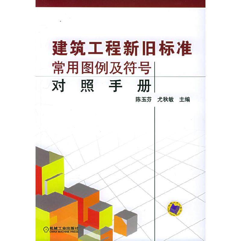正版新书]建筑工程新旧标准常用图例及符号对照手册陈玉芬978711高清大图