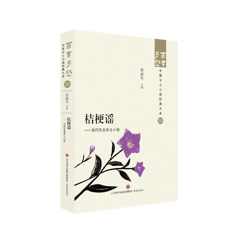 [正版]图书桔梗谣——当代东北乡土小说张丽军9787548857129济南出版社