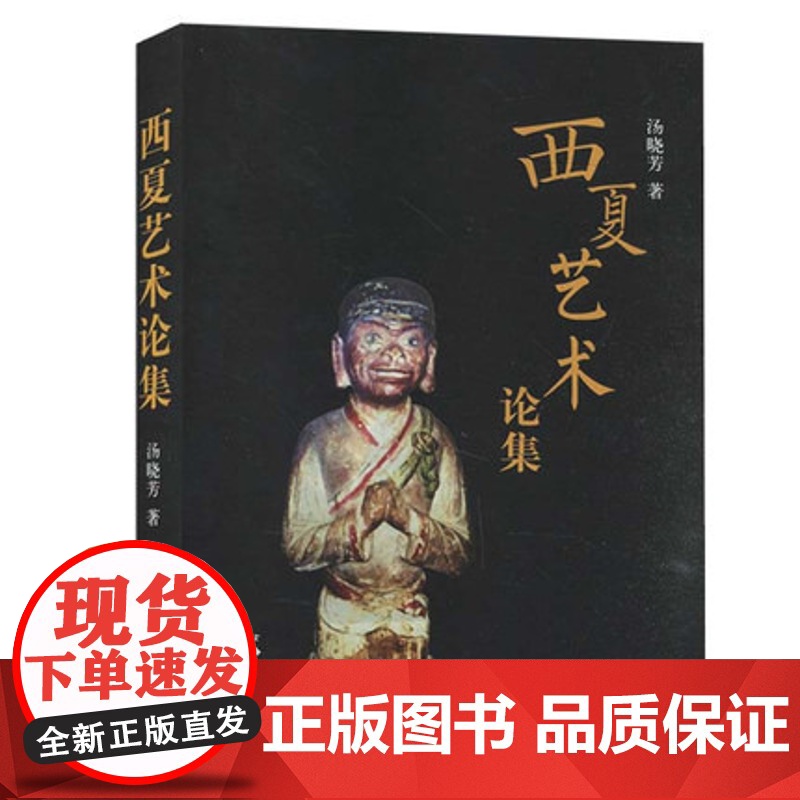 西夏艺术论集 汤晓芳 著 上海三联书店9787542673565高清大图