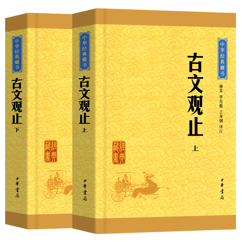 古文观止 文化发展出版社 [正版]古文观止版本任选古文观止 岳麓书社 中华书局 上海古籍 小学生中学初中生高中生年古诗词