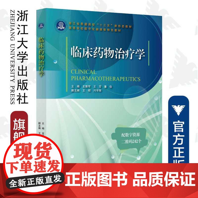临床药物治疗学/支雅军/王芳/董俭/浙江大学出版社