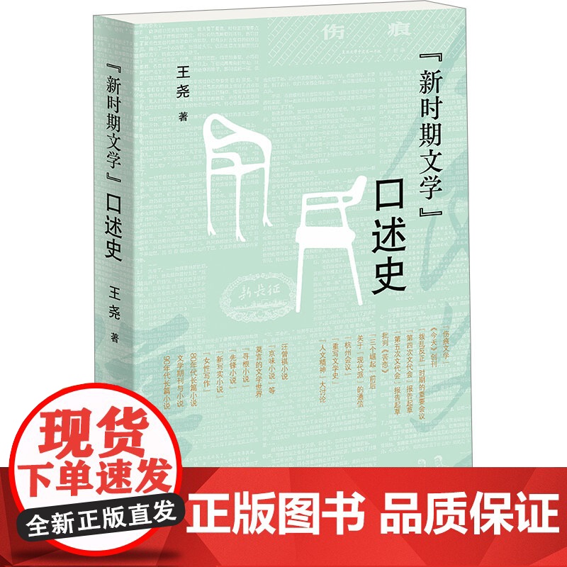 正版 新时期文学:口述史 王尧 著 生活·读书·新知三联书店 9787108076748 Y库