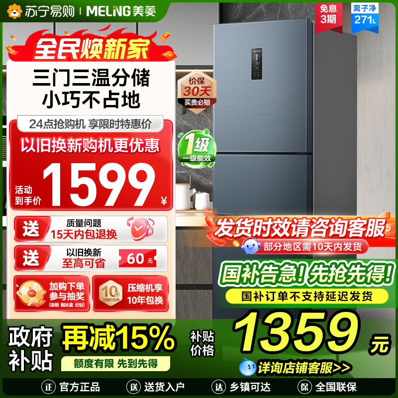 离子净美菱271升三门冰箱 59.6cm窄机身小冰箱1级能效风冷无霜净味家用电冰箱换新消费补贴BCD-271WP3CX灰