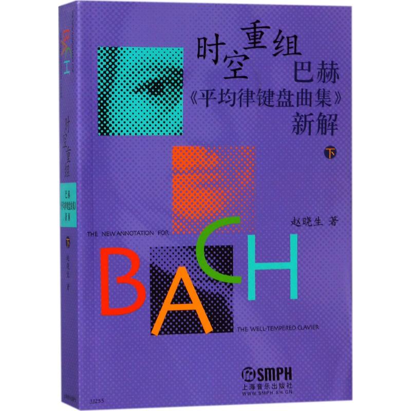 时空重组巴赫《平均律键盘曲集》新解(下)高清大图
