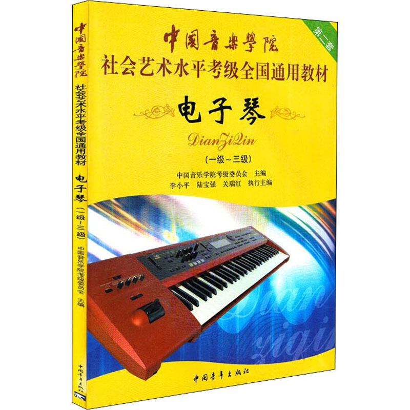 [M]电子琴 第2套(一级~三级) 中国音乐学院考级委员会 编 -9787500679622高清大图