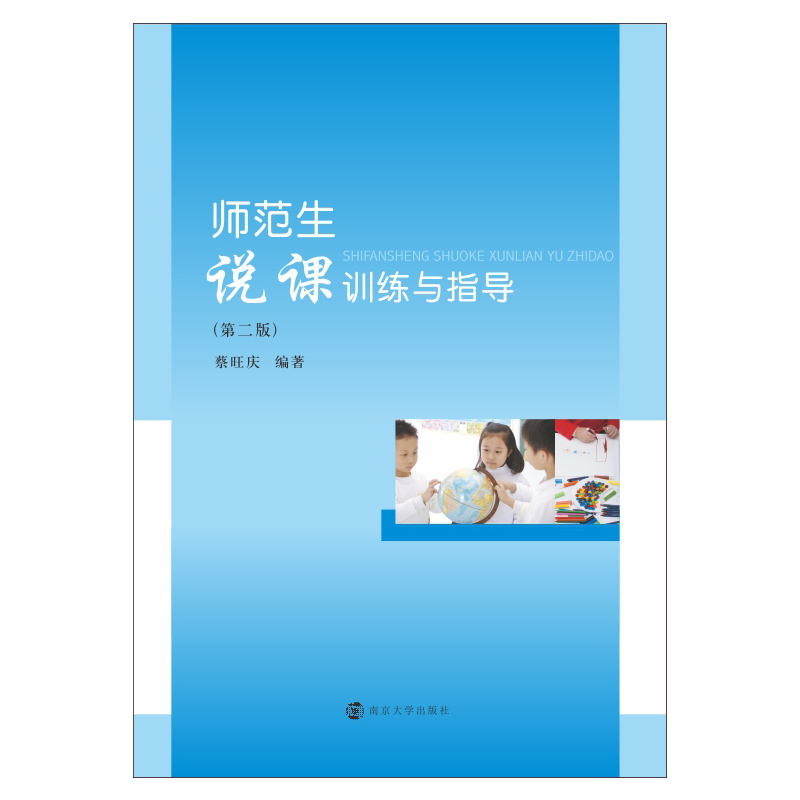 醉染图书师范生说课训练与指导(第2版)9787305213高清大图