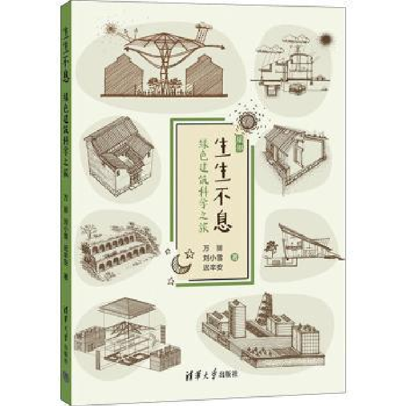音像生生不息:绿色建筑科学之旅万丽,刘小雪,迟辛安著