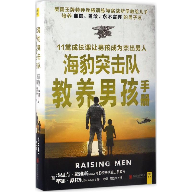 正版新书】海豹突击队教养男孩手册(美)埃里克·戴维斯(Eric Davis
