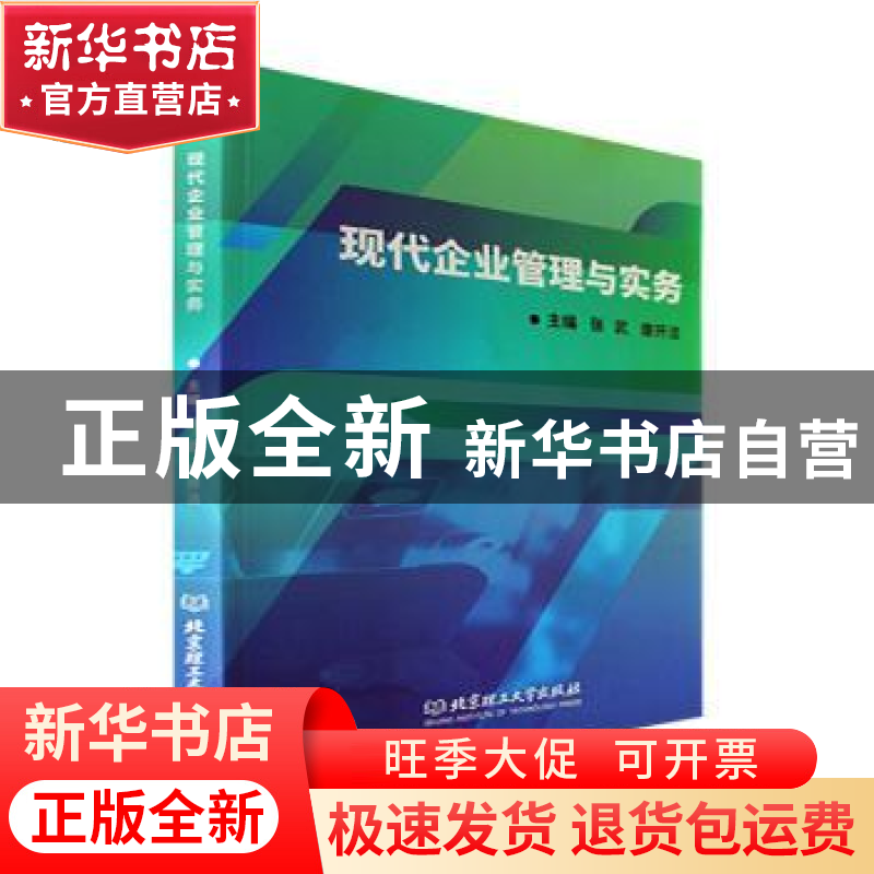 正版 现代企业管理与实务 张武,康开洁主编 北京理工大学出版社高清大图