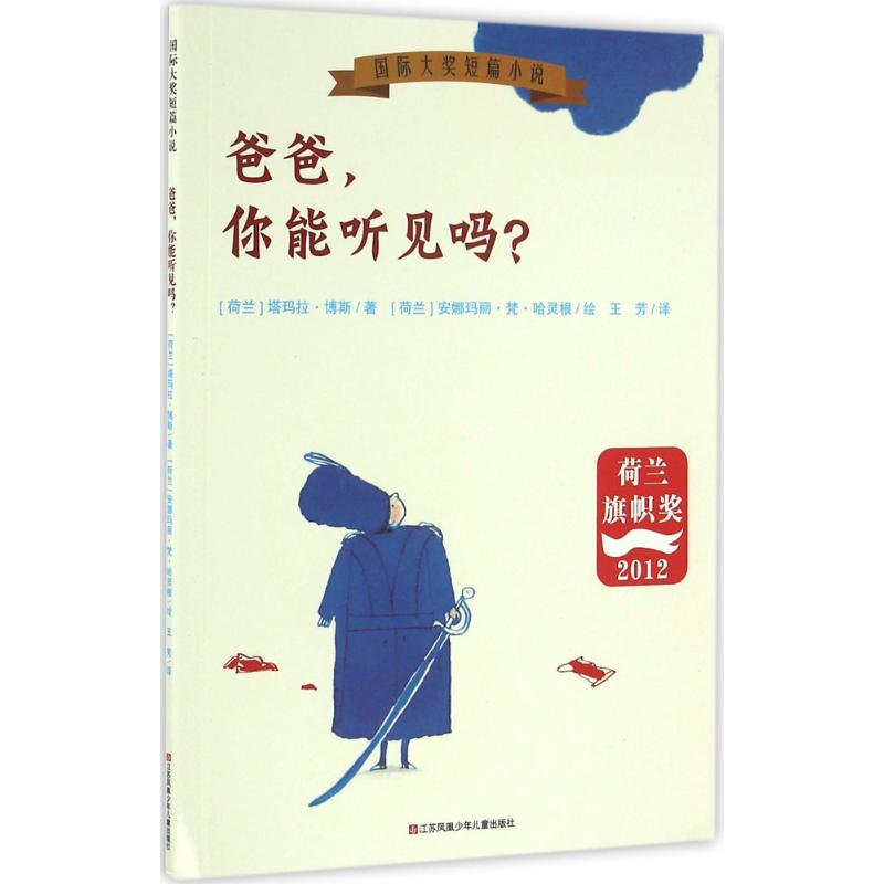 【M】爸爸,你能听见吗?-9787534692772