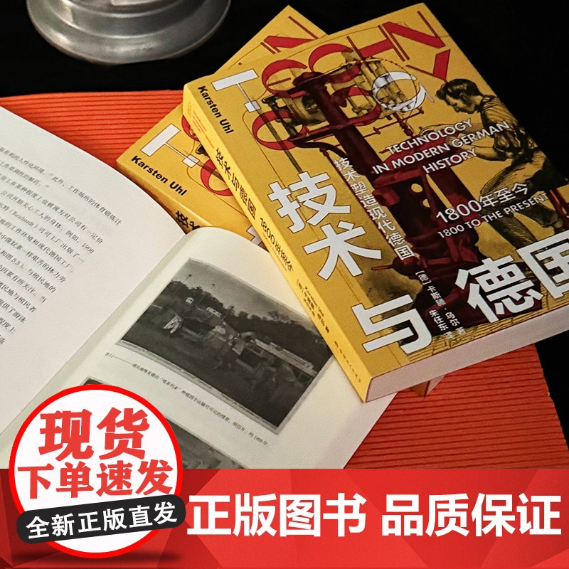技术与德国:1800年至今 工业革命技术德国普鲁士二战一战 纳粹东德西德核能航空航天齐柏林飞艇原子弹 中国工人出版社高清大图